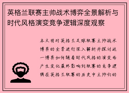 英格兰联赛主帅战术博弈全景解析与时代风格演变竞争逻辑深度观察 英格兰联赛主帅战术博弈全景解析与时代风格演变竞争逻辑深度观察