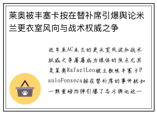 莱奥被丰塞卡按在替补席引爆舆论米兰更衣室风向与战术权威之争 莱奥被丰塞卡按在替补席引爆舆论米兰更衣室风向与战术权威之争