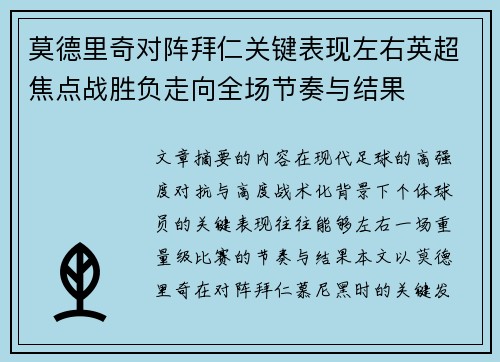 莫德里奇对阵拜仁关键表现左右英超焦点战胜负走向全场节奏与结果 莫德里奇对阵拜仁关键表现左右英超焦点战胜负走向全场节奏与结果
