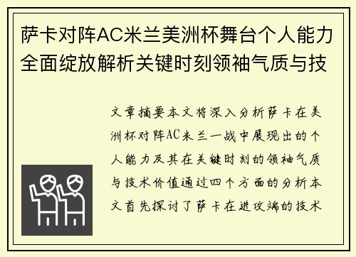 萨卡对阵AC米兰美洲杯舞台个人能力全面绽放解析关键时刻领袖气质与技术价值 萨卡对阵AC米兰美洲杯舞台个人能力全面绽放解析关键时刻领袖气质与技术价值
