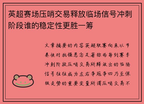 英超赛场压哨交易释放临场信号冲刺阶段谁的稳定性更胜一筹 英超赛场压哨交易释放临场信号冲刺阶段谁的稳定性更胜一筹