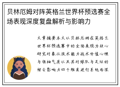 贝林厄姆对阵英格兰世界杯预选赛全场表现深度复盘解析与影响力