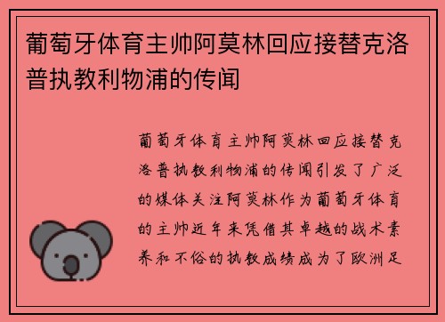 葡萄牙体育主帅阿莫林回应接替克洛普执教利物浦的传闻 葡萄牙体育主帅阿莫林回应接替克洛普执教利物浦的传闻