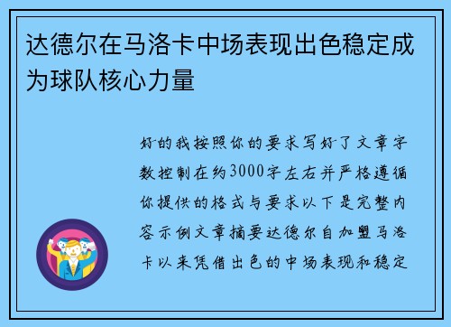 达德尔在马洛卡中场表现出色稳定成为球队核心力量