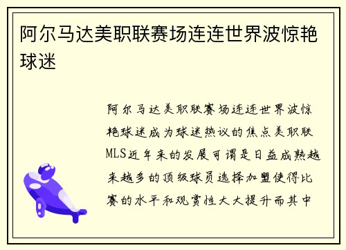 阿尔马达美职联赛场连连世界波惊艳球迷