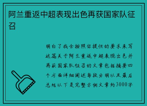 阿兰重返中超表现出色再获国家队征召 阿兰重返中超表现出色再获国家队征召