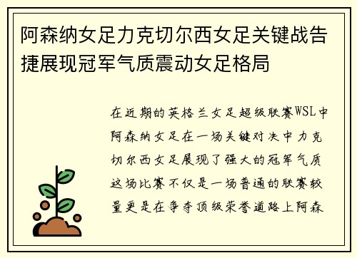 阿森纳女足力克切尔西女足关键战告捷展现冠军气质震动女足格局