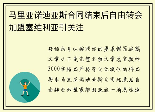 马里亚诺迪亚斯合同结束后自由转会加盟塞维利亚引关注