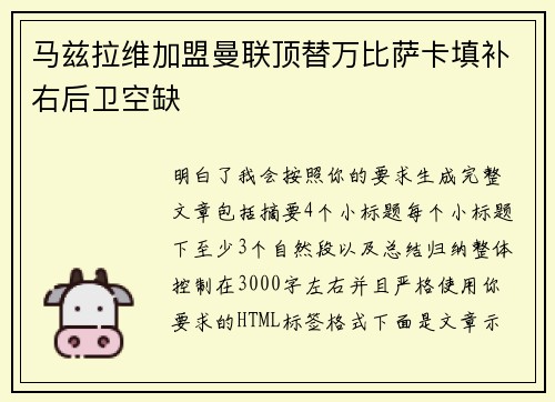 马兹拉维加盟曼联顶替万比萨卡填补右后卫空缺 马兹拉维加盟曼联顶替万比萨卡填补右后卫空缺