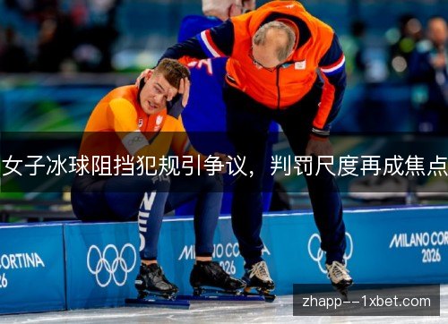 女子冰球阻挡犯规引争议,判罚尺度再成焦点 女子冰球阻挡犯规引争议,判罚尺度再成焦点