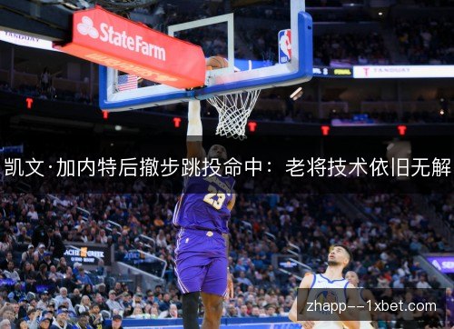 凯文·加内特后撤步跳投命中:老将技术依旧无解 凯文·加内特后撤步跳投命中:老将技术依旧无解
