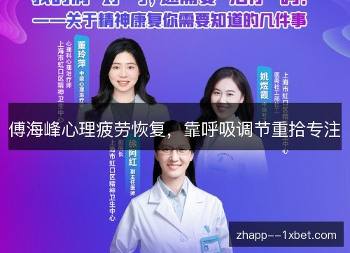 傅海峰心理疲劳恢复，靠呼吸调节重拾专注